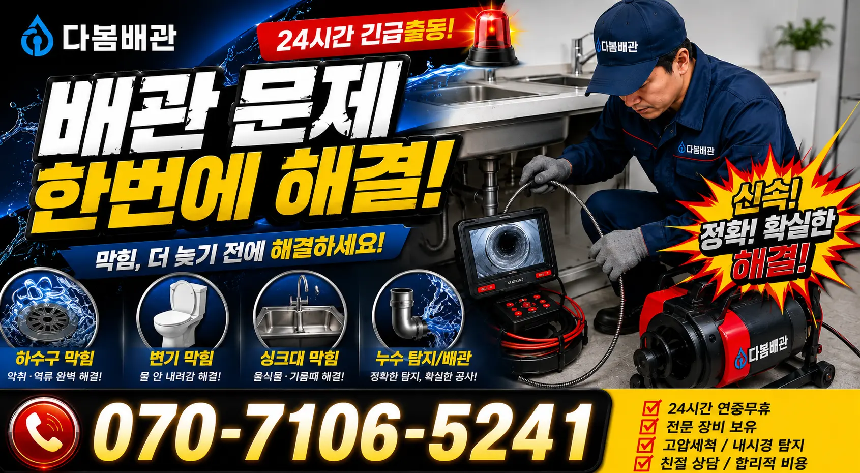 전남광주 여수시 이순신대로 하수구냄새제거 24시간 긴급출동 상담 안내